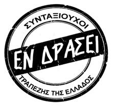 Δράσεις - Αντιδράσεις ΤΕΥΧΟΣ 4 ΟΚΤΩΒΡΙΟΣ 2017 Ενημερωτικό Δελτίο «ΕΝ ΔΡΑΣΕΙ» ΣΥΝΤΑΞΙΟΥΧΟΙ ΤΡΑΠΕΖΗΣ ΤΗΣ ΕΛΛΑΔΟΣ ΣΤΙΣ 3.10.