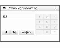 24 Ραδιόφωνο Γίνεται αναζήτηση του επόμενου σταθμού με δυνατότητα λήψης και ακούγεται αυτόματα.