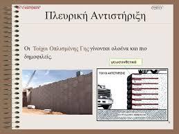 1. Αγκυρωμένοι τοίχοι Οι αγκυρωμένοι τοίχοι έχουν λεπτότερη διατομή από τους τοίχους βαρύτητας και κατασκευάζονται από οπλισμένο σκυρόδεμα.