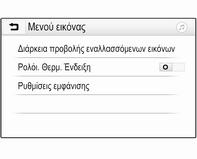 128 Εξωτερικές συσκευές Χρόνος προβολής διαφανειών Επιλέξτε Διάρκεια προβολής εναλλασσόμενων εικόνων, για να εμφανιστεί μια λίστα πιθανών χρονικών ακολουθιών.