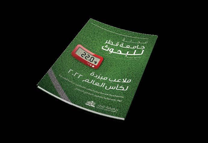 حصري بمجلة البحوث العدد الرابع - ديسمبر 2014 شاركنا مسيرتنا واثري حياتك بالمعرفة. احصل على نسختك اليوم مجانا من مجلة جامعة قطر للبحوث.