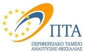 ΠΕΡΙΦΕΡΕΙΑΚΟ ΤΑΜΕΙΟ ΑΝΑΠΤΥΞΗΣ ΠΕΡΙΦΕΡΕΙΑΣ ΘΕΣΣΑΛΙΑΣ Λάρισα, 25 Σεπτεμβρίου 2017 Αριθμ. Πρωτ.:2989 ΑΝΑΚΟΙΝΩΣΗ υπ' αριθμ.