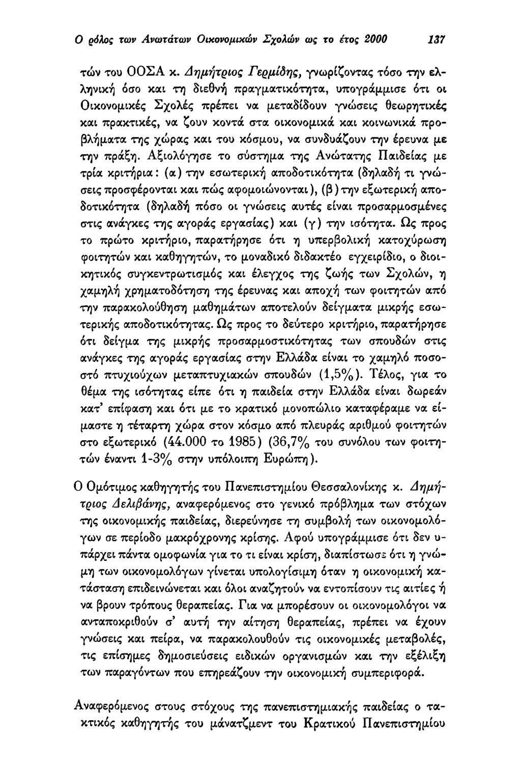 Ο ρόλος των Ανωτάτων Οικονομικών Σχολών ως το έτος 2000 137 των του ΟΟΣΑ κ.