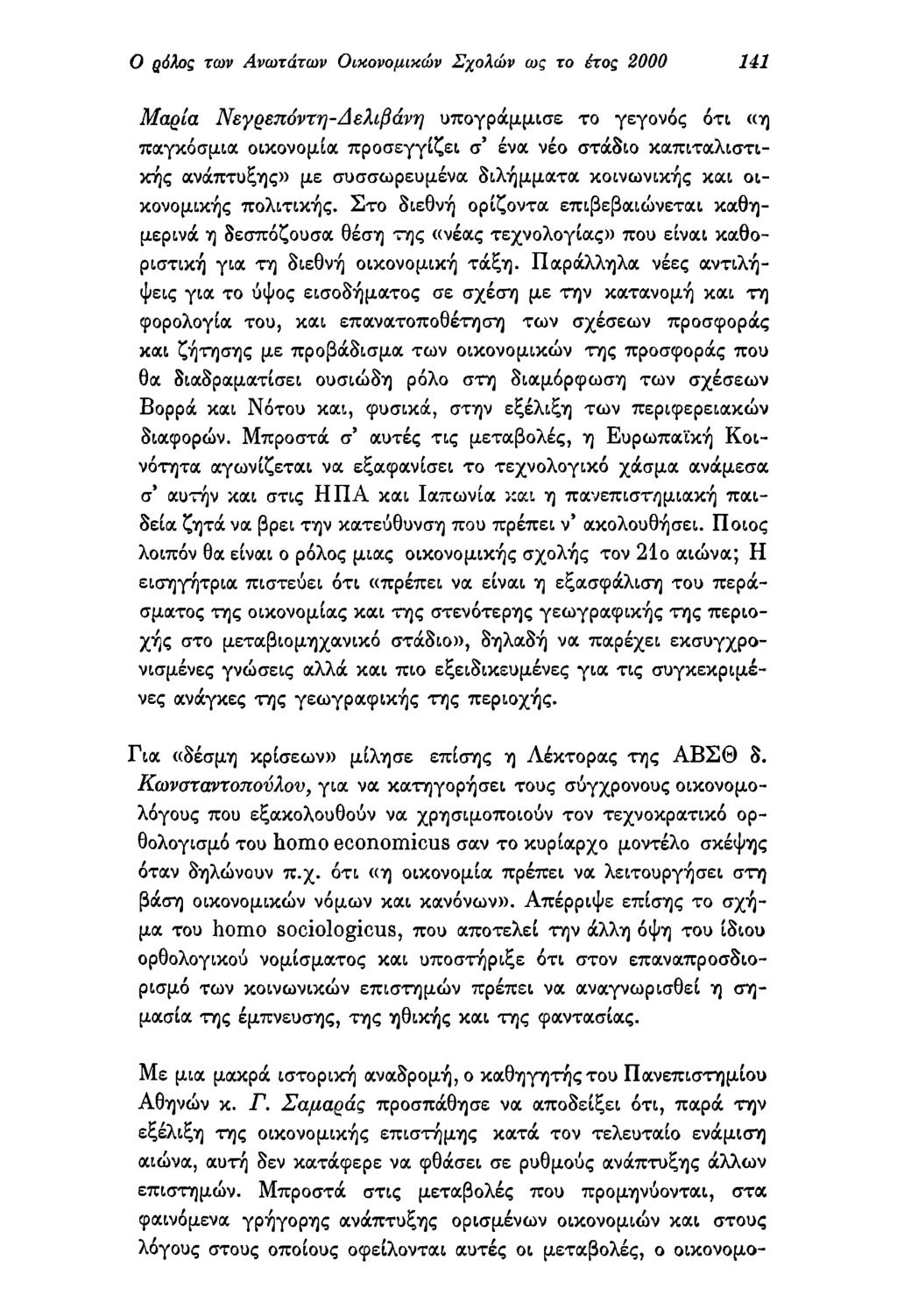 Ο ρόλος των Ανωτάτων Οικονομικών Σχολών ως το έτος 2000 141 Μαρία Νεγρεπόντη-Δελφάνη υπογράμμισε το γεγονός ότι «η παγκόσμια οικονομία προσεγγίζει σ ένα νέο στάδιο καπιταλιστικής ανάπτυξης» με