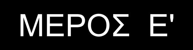 . ΜΕΡΟΣ Ε' 6.