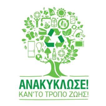 Στο σχολείο μας υπάρχουν κάδοι ανακύκλωσης όλων των υλικών και έτσι μεταδίδουμε το μήνυμα της ανακύκλωσης.