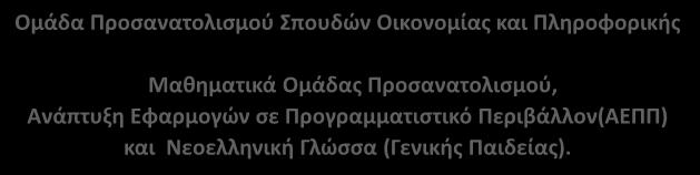 Ομάδα Προςανατολιςμοφ πουδϊν Οικονομίασ και Πλθροφορικισ