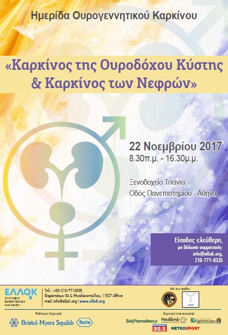 1. 1 θ Πανελλινια Ζρευνα για τον Ουρογεννθτικό Καρκίνο Όπωσ ςασ ενθμερϊςαμε και ςτο προθγοφμενο Newsletter, ςτo πλαίςιo τθσ καμπάνιασ που κάνει φζτοσ θ ΕΛΛΟΚ για τθν ενθμζρωςθ και ευαιςκθτοποίθςθ