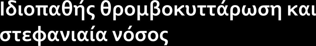 Λίγα δεδομένα για τη συσχέτιση ιδιοπαθούς θρομβοκυττάρωσης στεφανιαίας νόσου (κυρίως μετρίου βαθμού στένωση ως εύρημα στεφανιογραφίας).