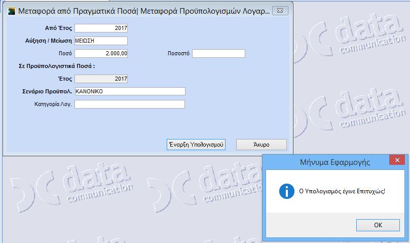 Εάν επιθυμείτε μπορείτε να πραγματοποιήσετε μεταφορά και από σενάριο σε σενάριο στην επιλογή «Προϋπολογισμοί\Βοηθητικές Εργασίες\Μεταφορά Προϋπολογισμού Λογαριασμών\ Μεταφορά από Σενάριο».