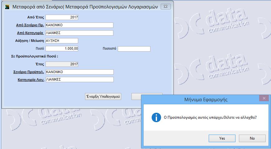 Η εφαρμογή σας εμφανίζει προειδοποιητικό μήνυμα για να επιλέξετε αν θέλετε να αλλάξει ο προϋπολογισμός.