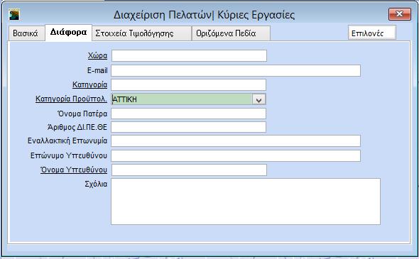 4. Στην επιλογή «Προϋπολογισμοί\Εκτυπώσεις\Οικονομικές\Συγκριτικά Αποτελέσματα Πελατών» μπορείτε να δείτε τα ποσά του