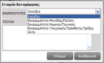 Επιλέγοντας το κουµπί ο χρήστης θα µπορεί να θέσει ένα αίτηµα σε εκκρεµότητα και να του αλλάξει το status.