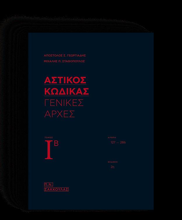 ΑΠΟΣΤΟΛΟΣ Σ. ΓΕΩΡΓΙΑΔΗΣ ΜΙΧΑΛΗΣ Π.