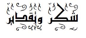 قال هللا تعالى : لئن شكرتم ألزيدنكم سورة اب ارىيم اآلية )60( الحمد هللا أوال و آخ ار أىل الثناء و الشكر الذي وفقنا إلتمام ىذا البحث و ىيأ لنا من األساتذة و األىل و األحبة من آزرنا في مشوار بحثنا فلو