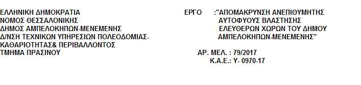 ΑΑ Είδος Εργασιών ΠΡΟΫΠΟΛΟΓΙΣΜΟΣ ΜΕΛΕΤΗΣ A.T. Κωδικός αναθεώρησης Μον. Mετρ. Ποσότητα Τιμή Μονάδας (Ευρώ) Μερική Δαπάνη Δαπάνη (Ευρώ) 1 2 3 4 5 6 7 8 9 1.