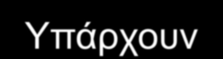 Υπάρχουν
