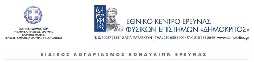 2014) «Α) Για τη διαχείριση, τον έλεγχο και την εφαρμογή αναπτυξιακών παρεμβάσεων για την προγραμματική περίοδο 2014-2020, Β) Ενσωμάτωση της Οδηγίας 2012/17 του