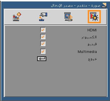 مفاتيح تحكم المستخدم إدخال استخدم هذا الخيار لتمكين/تعطيل مصادر الدخل. اضغط على زر للدخول إلى القائمة الفرعية واختيار المصادر التي ترغب فيها.