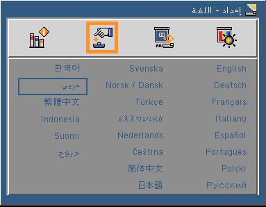 مفاتيح تحكم المستخدم إعداد اللغة اختر قائمة المعلومات المعروضة على الشاشة متعددة اللغات.