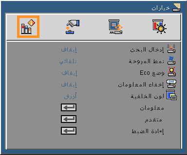 مفاتيح تحكم المستخدم خيارات إدخال البحث تشغيل: سيقوم الجهاز بالبحث عن إشارات أخرى إذا كانت إشارة الدخل الحالي مفقودة. إيقاف التشغيل: يقوم جهاز العرض بالبحث عن توصيل الدخل الحالي فحسب.