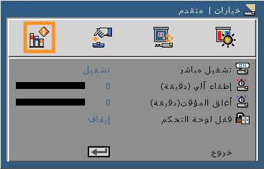 مفاتيح تحكم المستخدم خيارات متقدم تشغيل مباشر اختر On )تشغيل( لتنشيط وضع الطاقة المباشرة.