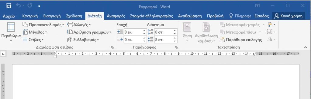 Καρτέλα Διάταξη Σε περίπτωση που είναι επιθυμητές αλλαγές αναφορικά με τη διάρθρωση της σελίδας του εγγράφου, θα πρέπει να γίνει