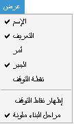 ومن ھذه األعمدة عمود "نقطة التوقف "Breakpoint حيث يمكنك من خالل ھذا العمود تحدي د مجموع ة م ن الخطوات مع بعضھا البعض لتظھر مرة واحدة في نفس الوقت عند التنقل بين خطوات