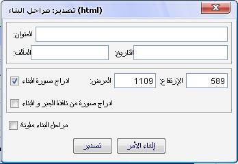 ف والت اريخ إض افة الرس م البي اني ف ي الناف ذة الرسومية إلى الصفحة من خالل أمر النافذة الجبرية في الصفحة "إدراج صورة البناء" كذلك تحديد أبعادھا أو إضافة الرس م البي اني