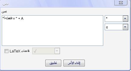 أمثلة أخرى عنوان الدرس يعتير ھذا النص ثابت ويتم وضعه كما ھو في النافذة الرسومية "النقطة أ = " + A " = الجزء الثابت ھو " النقطة أ والجزء المتغير ھو حيث أن الجزء الثابت يتم وضع بين عالمتي A التنصيص + a