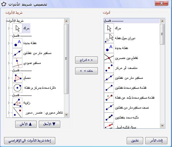 ضبط شريط األدوات " " Tools يمكن ك إض افة أو ح ذف أدوات ف ي ش ريط األدوات م ن خ الل قائم ة " أدوات ث م أم ر تخص يص شريط األدوات "Customize toolbar فيظھر المربع الحواري ومن يمكن إضافة أدوات أخرى أو حذف