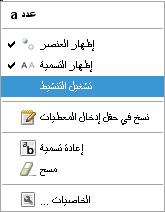 عند تنشيط الا رقام أو الزوايا فا نه يظهر في الجانب الا يسر أسفل النافذة الرسومية للسماح لك إما بوقف الحرآة أو تشغيلها في تبويب "الزر" في نافذة الخصائص لزر المتغيرات يمكنك