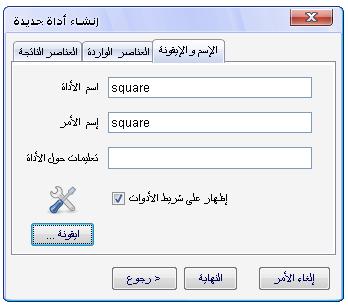 وكذلك اختيار صورة مناسبة لما تمثله األداة حفظ األداة الجديدة يمكن حفظ األداة الجديدة التي قمت بإنشائھا وذلك