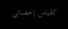 ك" ص على انفصم األول: اإلطار ان ظر مستوم عادلي.ك أهنا ىي كاحد من اصرز كسائل تطوير العمل اليت تستخدمها ادلنظمات من اجل التأكد من قدرهتا 9 مواجهة التحديات ادلتواصلة يف رلاؿ رضا الزصوف".