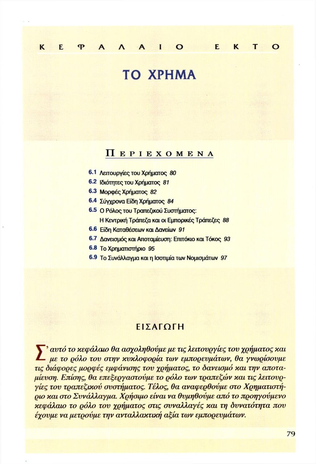 Κ Ε Φ A Λ A I Ο Ε Κ Τ Ο ΤΟ ΧΡΗΜΑ Π Ε Ρ Ι Ε Χ Ό Μ Ε Ν Α 6.1 Λειτουργίες του Χρήματος 80 6-2 Ιδιότητες του Χρήματος 81 6.3 Μορφές Χρήματος 82 6.4 Σύγχρονα Είδη Χρήματος 84 6.