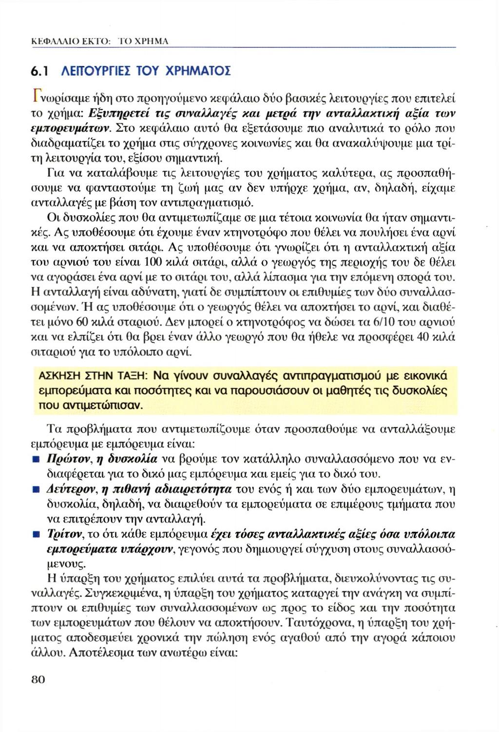 ΚΕΦΑΛΑΙΟ ΕΚΤΟ: ΤΟ ΧΡΗΜΑ 6.