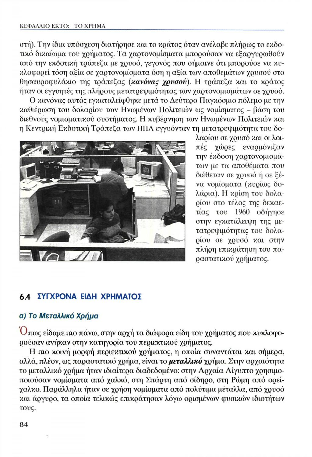 ατή). Την ίδια υπόσχεση διατήρησε και το κράτος όταν ανέλαβε πλήρως το εκδοτικό δικαίωμα του χρήματος.