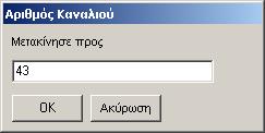 κανάλι τοποθετείται µία θέση πριν από αυτό το κανάλι, στο οποίο βρισκόταν ο δείκτης του ποντικιού τη στιγµή που αφήσατε το πλήκτρο.