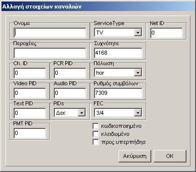Όταν πατήσετε "OK", ο νέος αναµεταδότης εµφανίζεται στο τέλος της λίστας αναµεταδοτών. Πλέον µπορείτε να εισάγετε το κανάλι TV και τα δύο κανάλια ράδιο σε αυτόν τον αναµεταδότη.