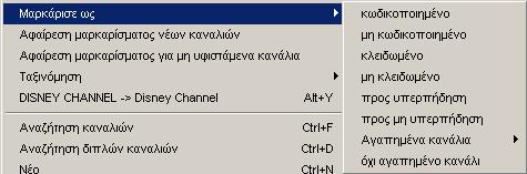 Αν έχετε ανοικτές περισσότερες λίστες καναλιών, πρέπει να επιλέξετε, σε ποιά από τις λίστες να µαρκαριστούν τα κανάλια.