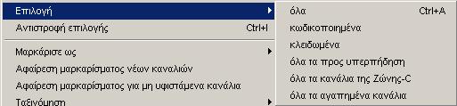 Με Παροχέας µπορείτε να καταχωρήσετε το κανάλι σε κάποια άλλη κατηγορία ή παροχέα (αν αυτός ο παροχέας δεν υπάρχει ακόµη στη λίστα παροχέων, δηµιουργείται ένας νέος παροχέας).