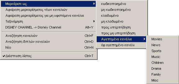 Mε ιαγραφή διαγράφονται επιλεγµένα κανάλια, ή αν βρίσκεστε σε κάποια λίστα αγαπηµένων αυτά αφαιρούνται από τη λίστα. Mπορείτε να διαγράψετε ένα ή περισσότερα επιλεγµένα κανάλια µε το πλήκτρο Del.