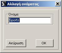Mε Εισαγωγή µπορείτε να φορτώσετε κάποια αποθηκευµένη λίστα αγαπηµένων. Ένα κανάλι µπορεί να ανήκει σε περισσότερες λίστες αγαπηµένων, χωρίς να χρειάζεται η δηµιουργία αντίγραφου.