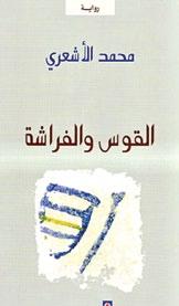 رواية»القوس والفراشة«و التي تقع في 333 صفحة من الحجم المتوسط تعطي جوابا على سؤالين أساسين وهما: لماذا حاضرنا على ما هو عليه ولماذا ننتمي اليوم لساللة الخوف والقلق الجدير بالذكر أن هذه الرواية ترشحت