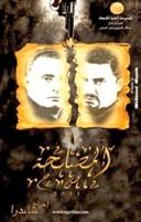 حسام علوان. وحضر عروض حاوي في الدوحة عدد كبير من الشخصيات اإلعالمية والسينمائية مثل المخرج السوري محمد ملص المخرج الفلسطيني ميشيل خليفي والناقد المصري سمير فريد.