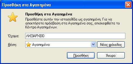 Μπορείτε να προσθέσετε την url διεύθυνση στα Αγαπημένα σας, για να έχετε άμεση πρόσβαση (βλ. οθόνες 3.1).