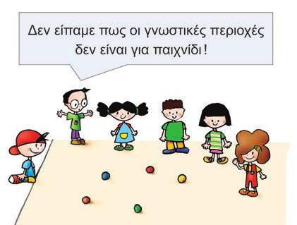 Περιεχόµενα Περιεχόµενα Γνωστικές Περιοχές Eπαναληπτικά αριθμοί αριθμοί και πράξεις γεωμετρία μετρήσεις στατιστική μοτίβα πρόβλημα Oι κεντρικοί ήρωες