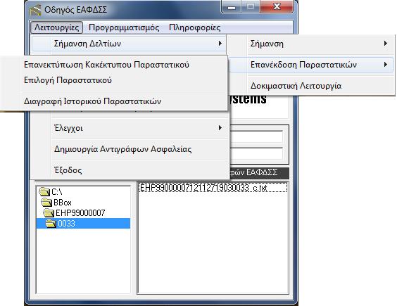 Αν για κάποιο λόγο θέλουμε να ακυρώσουμε την διαδικασία σήμανσης πριν αυτή τελειώσει, επιλέγουμε Έξοδος από ανοικτό δελτίο Επιλέγοντ ας το Τέλος Σήμανσης