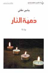 استعراضات 33 دمية النار تمكن الكاتب الجزائري بشير مفتي من إعادتنا إلى حقبة الثمانينات في الجزائز كاشفا عن مرارة أحداث مثيرة متسارعة حدثت في تلك الفترة و مثيرا أسئلة عديدة جديرة بالطرح و التداول.