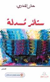 تقع هذه الرواية في ١٦٦ صفحة و تصدر عن منشورات االختالف بالتعاون مع الدار العربية للعلوم ناشرون.